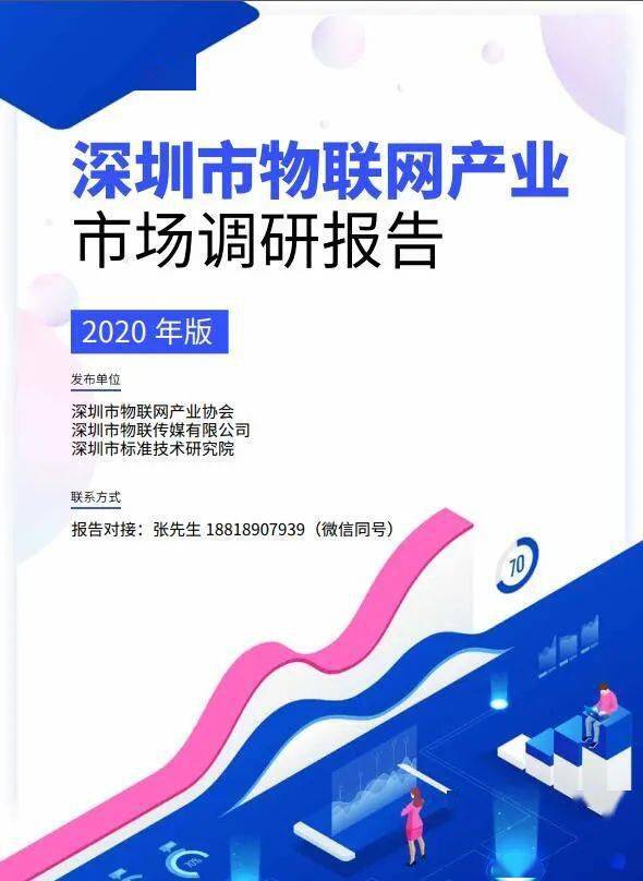 深圳市物聯(lián)網(wǎng)產(chǎn)業(yè)市場調(diào)研報(bào)告（2020版）