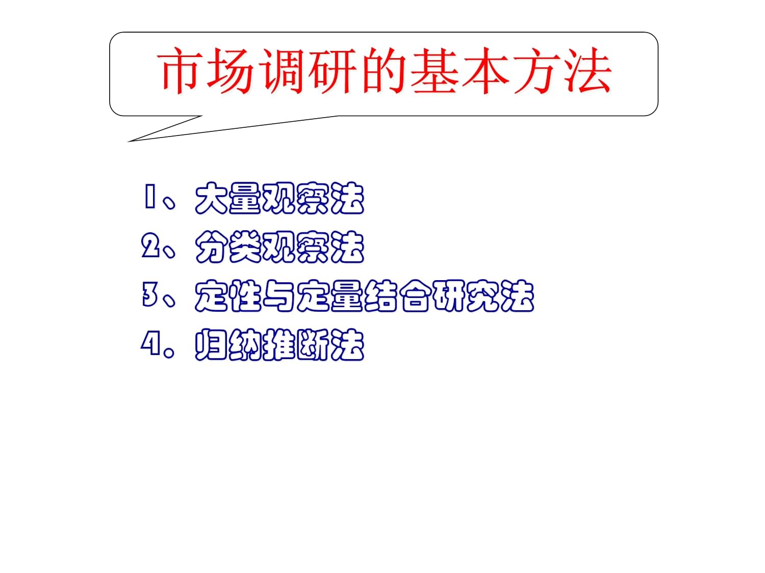 軟件開發中的市場調研核心方法
