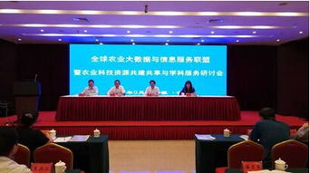 信息所科技人員參加全球農(nóng)業(yè)大數(shù)據(jù)與信息服務(wù)聯(lián)盟 農(nóng)業(yè)科技資源共建共享與學(xué)科服務(wù)研討會(huì)